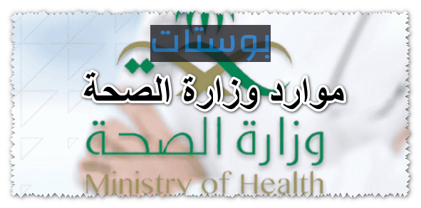 موارد وزارة الصحة