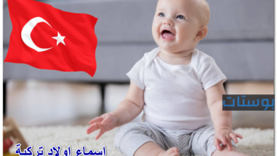 اسماء اولاد تركية