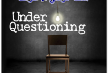اسئلة كرسي الاعتراف