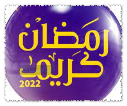 رمضان 2022